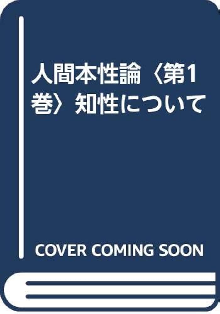 【新品購入、未読保管品】人間本性論 第1巻 / 知性について / ヒューム 人間本性論 第1巻〈普及版〉: 知性について | D.ヒューム, 木曾